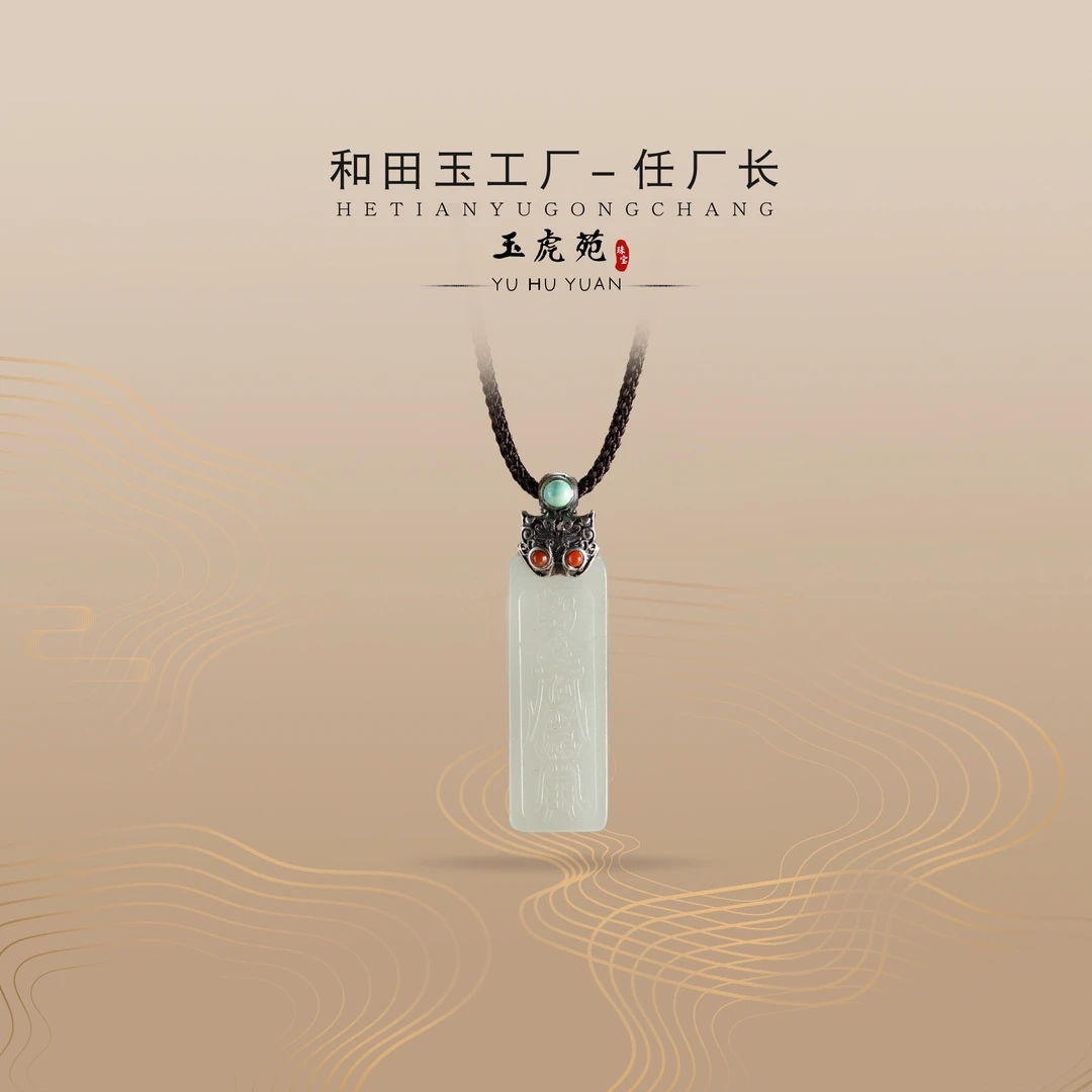 【任厂长】和田玉白玉太太牌镶925银扣头吊坠（MG762）多样性发其一