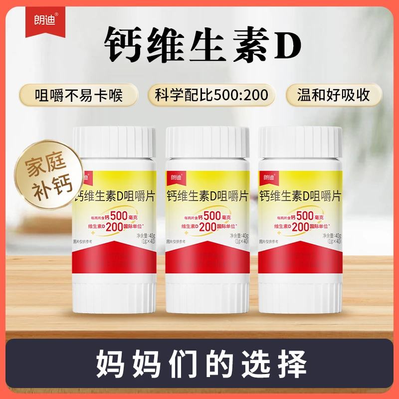 朗迪钙片碳酸钙D3维生素咀嚼片青少年成人老人补钙儿童LD