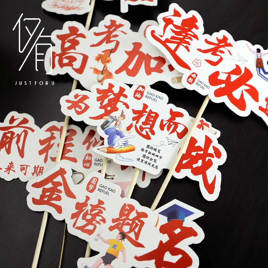 【仅有】高考手举牌 前程似锦金榜题名毕业季 鲜花花束配饰