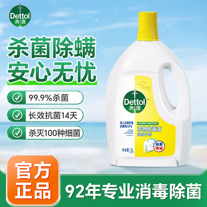 Dettol/滴露衣物除菌消毒液 洗衣专用杀菌除螨内外衣14天抗菌消毒