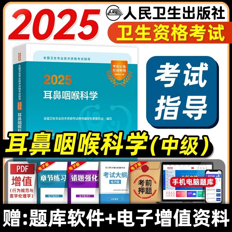 人卫版备考2026耳鼻咽喉科主治医师考试指导教材书耳鼻咽喉科学中