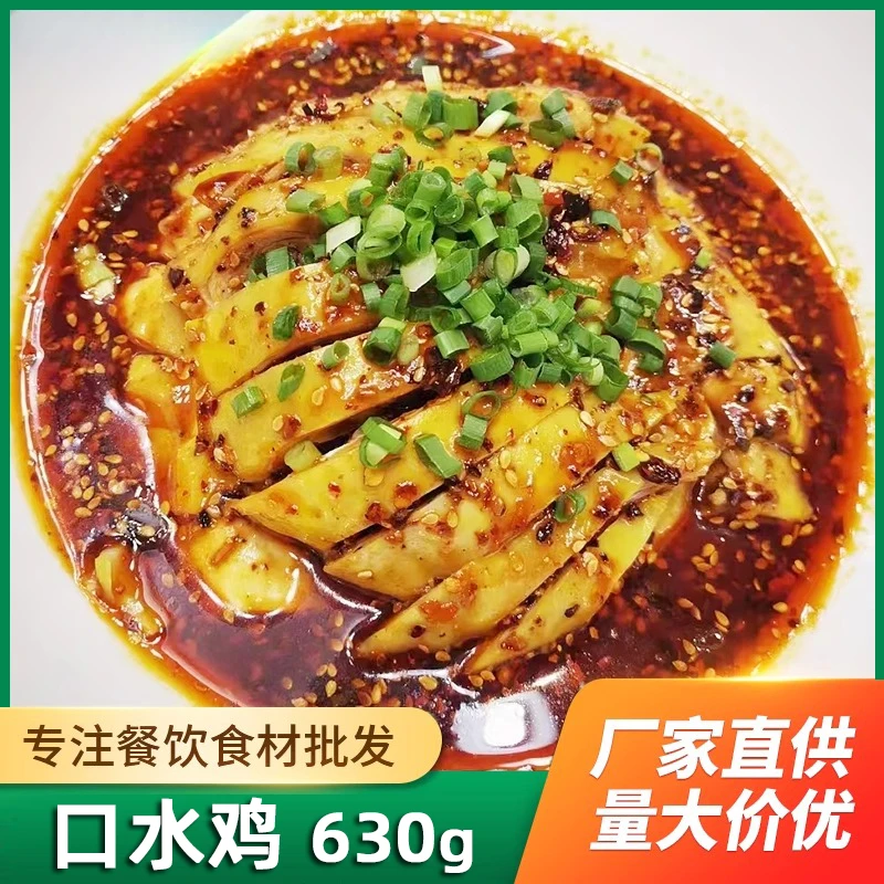 绿坡地口水鸡含料包整鸡香辣麻辣嫩滑改刀装盘即食餐饮凉菜成品菜