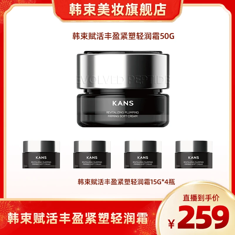 韩束赋活丰盈紧塑轻润霜