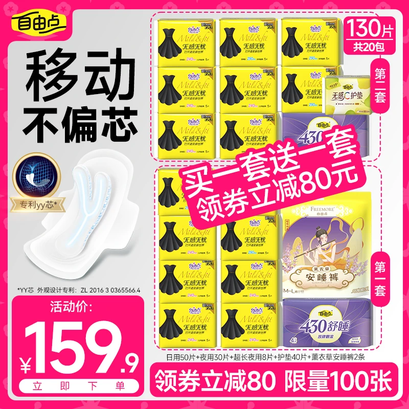 【抢！立减80】自由点无感无忧卫生巾超薄透气防漏混合装20包130片TP