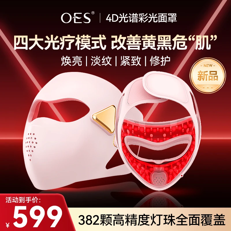 【4D光谱面罩】OES美容面罩大排灯脸部电动美容仪器护肤仪器面膜仪