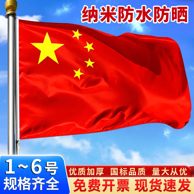 1号2号3号4号5号 纳米国旗防水五星红旗旗子装饰标准大号户外