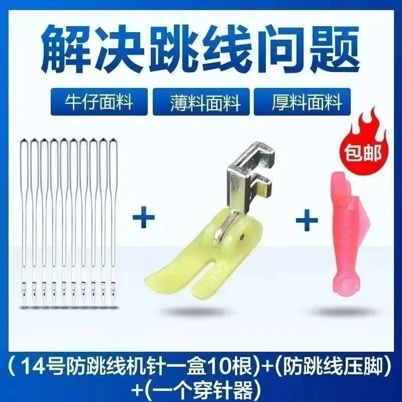 老式缝纫机14号定位防跳线机针+防跳压脚+穿针器