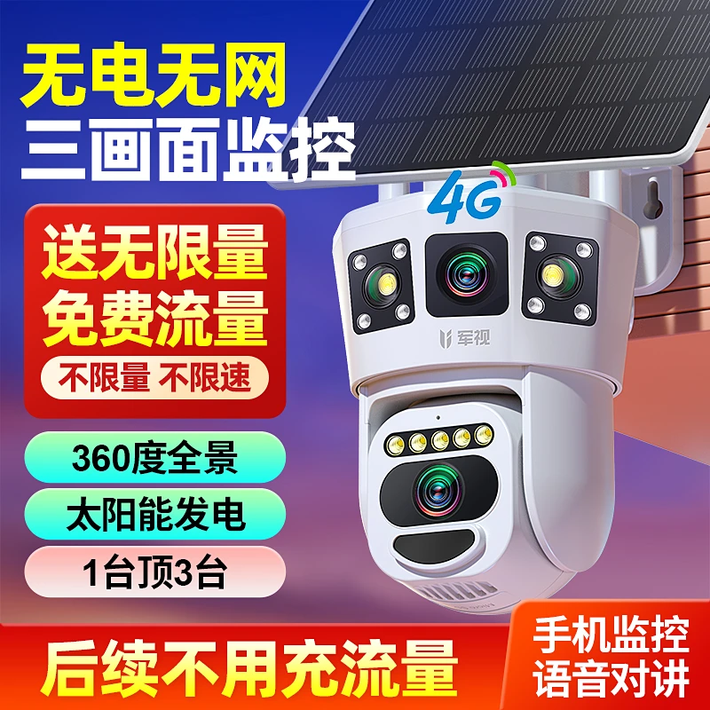 军视无限量免费流量太阳能4G监控室外摄像头免插电360度手机远程