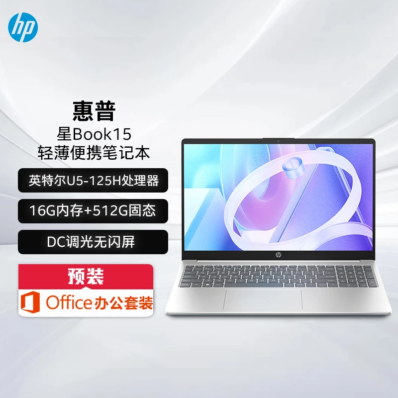 HP/惠普【星Book15】酷睿Ultra5-125H 高性能AI学习办公笔记本1850