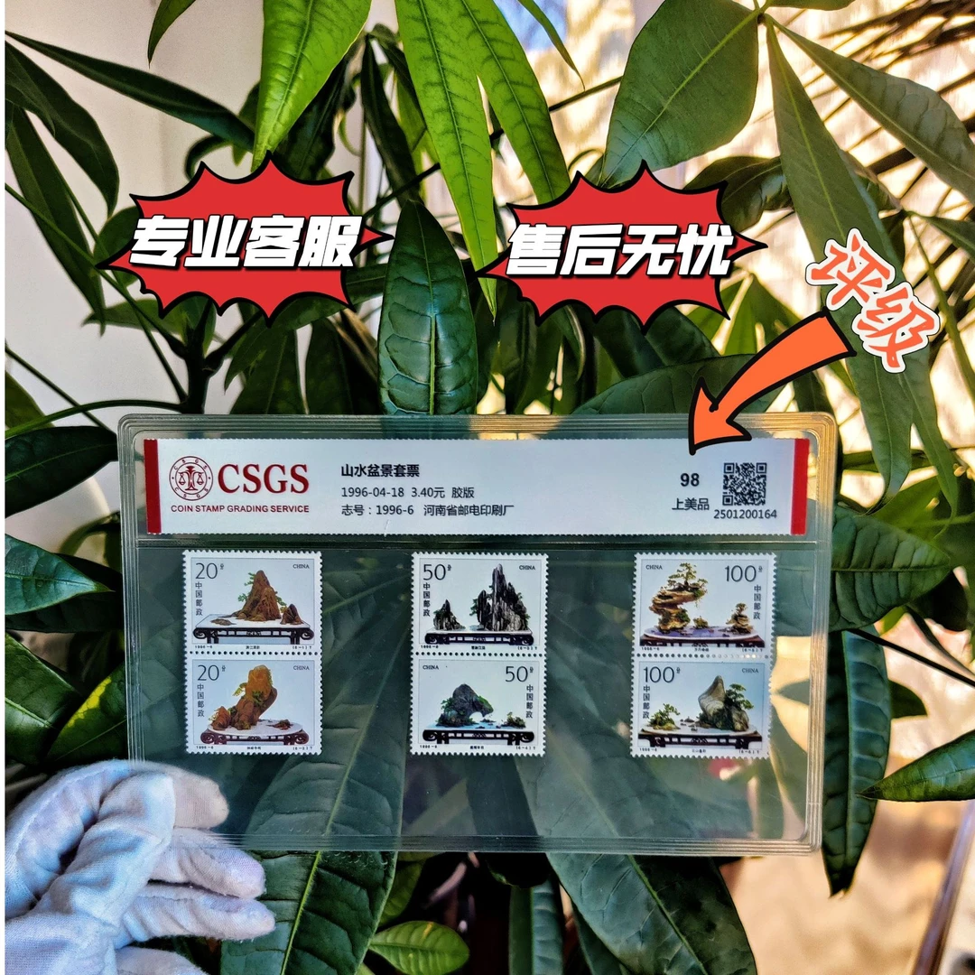 山水盆景评级邮票