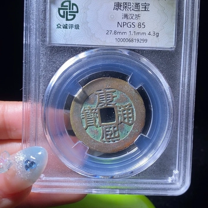 【闪购商品】铜蜗*康熙通宝康熙通宝a b 9299