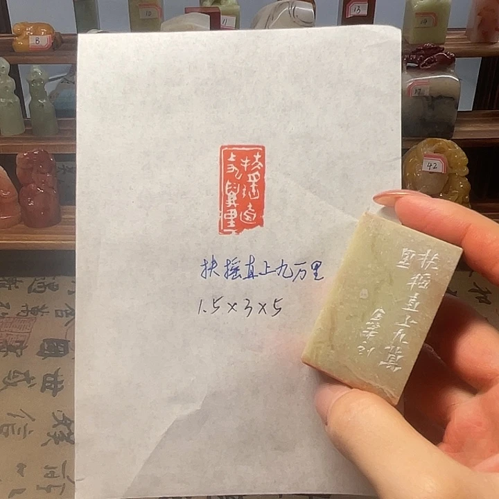 青田石印石扶摇直上九万里