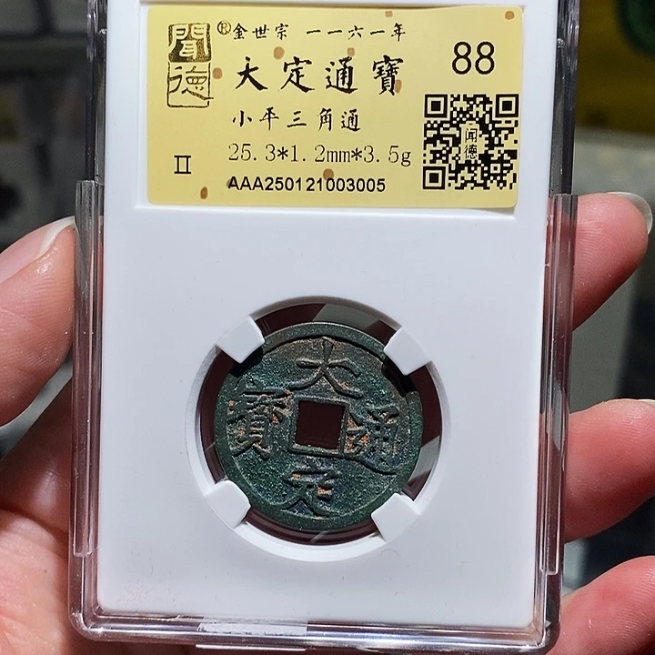 铜冬****雨瀚海文物A大定通宝3005