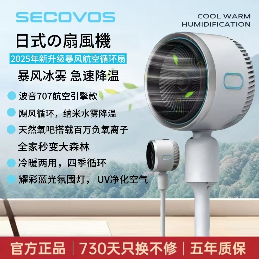 【夏季爆品】SECOVOS冷暖高端循环扇冰雾速冷负离子抗菌蓝光5机合1