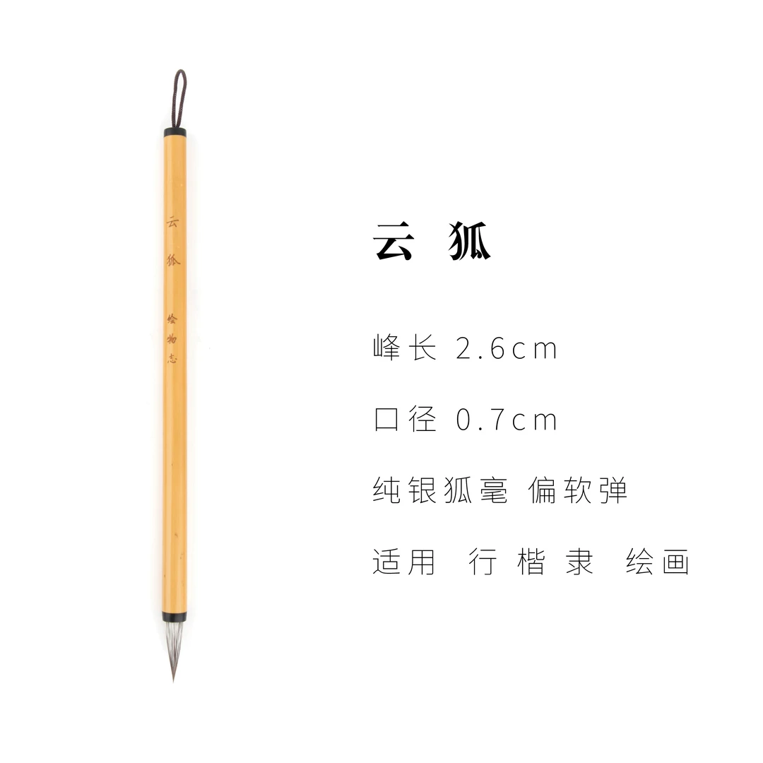 【嘉玉专属 云狐】雪狐银狐纯狐毫 赵孟頫二王米芾行书行楷毛笔