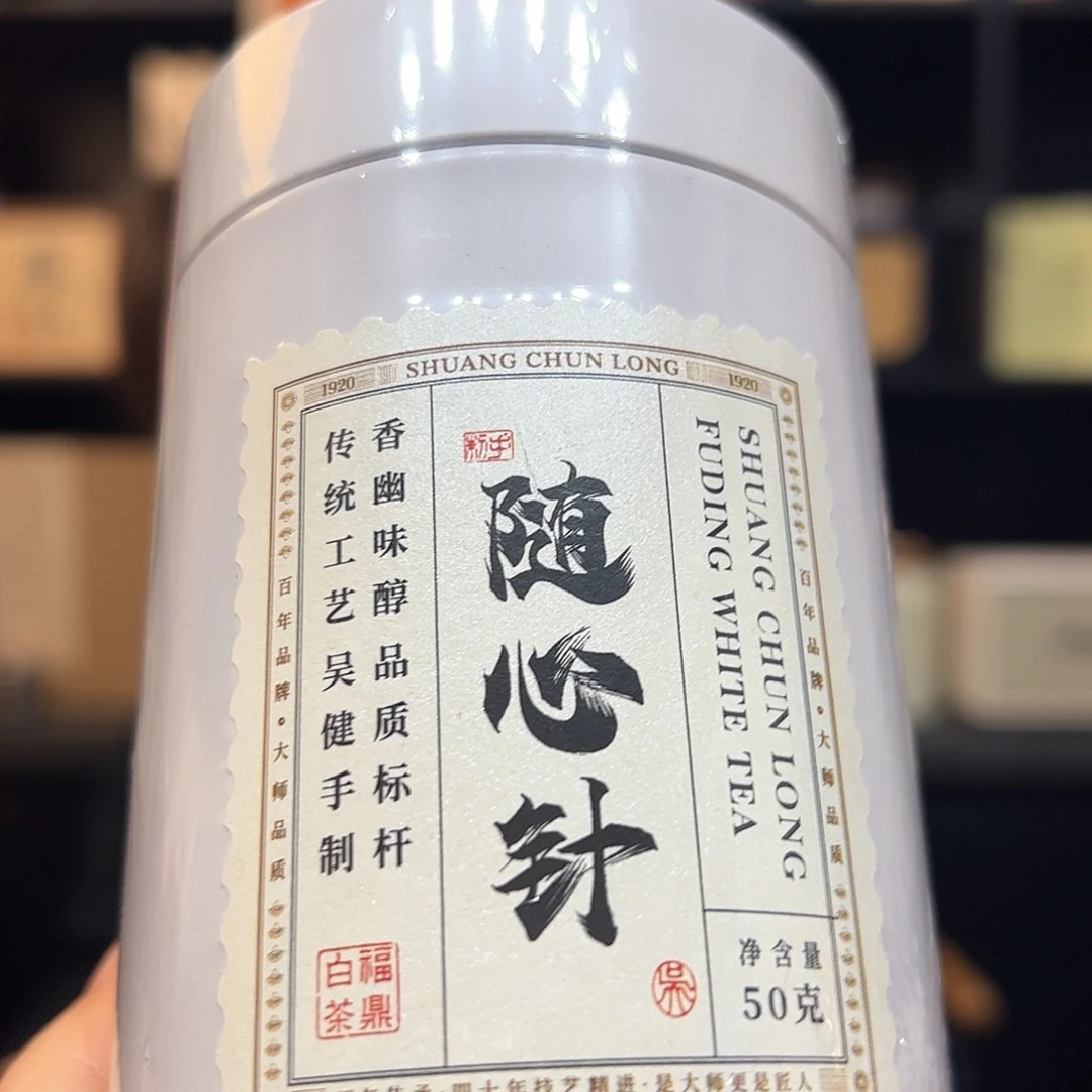 福鼎白茶紫砂随心针50克