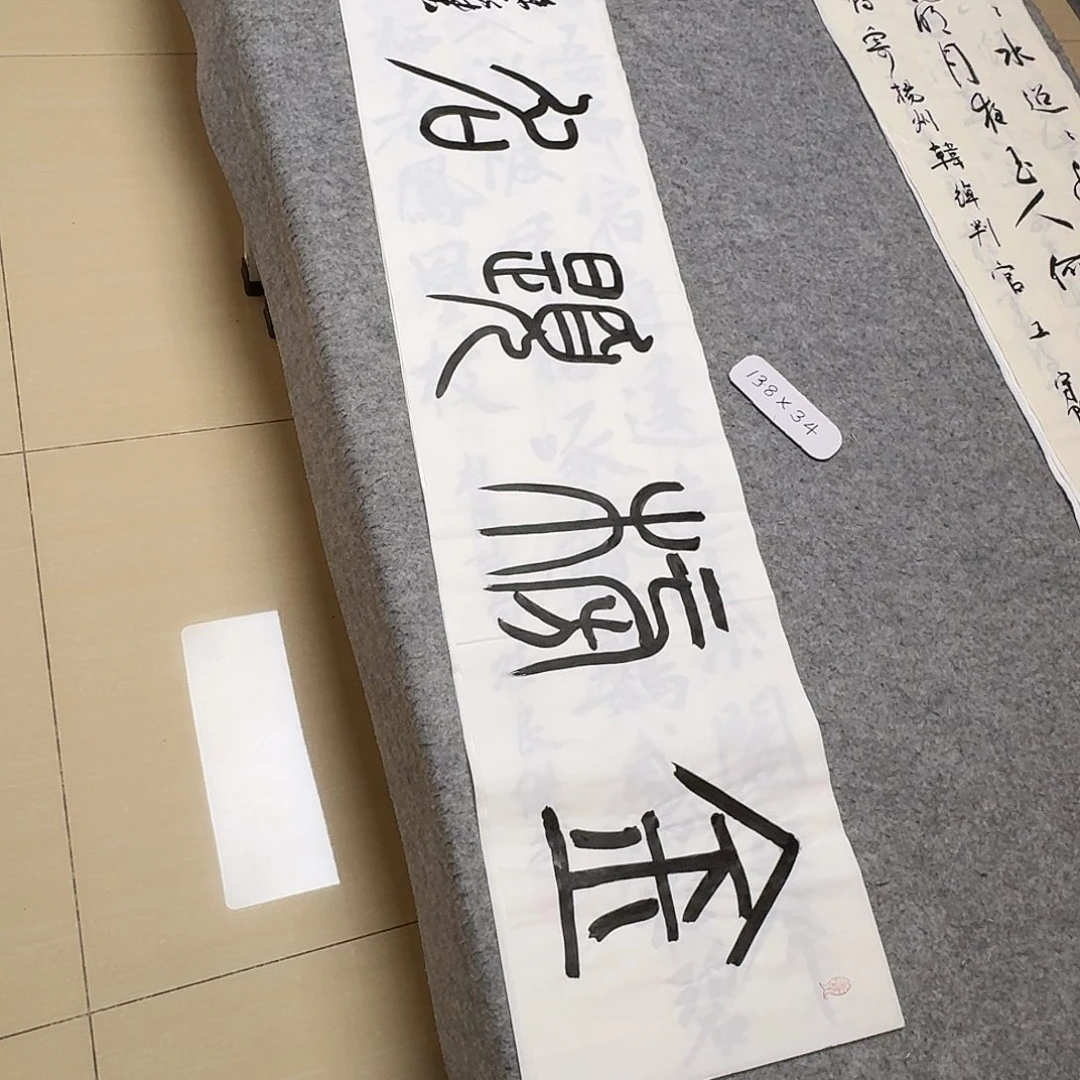 书法中书孙良杰138×34