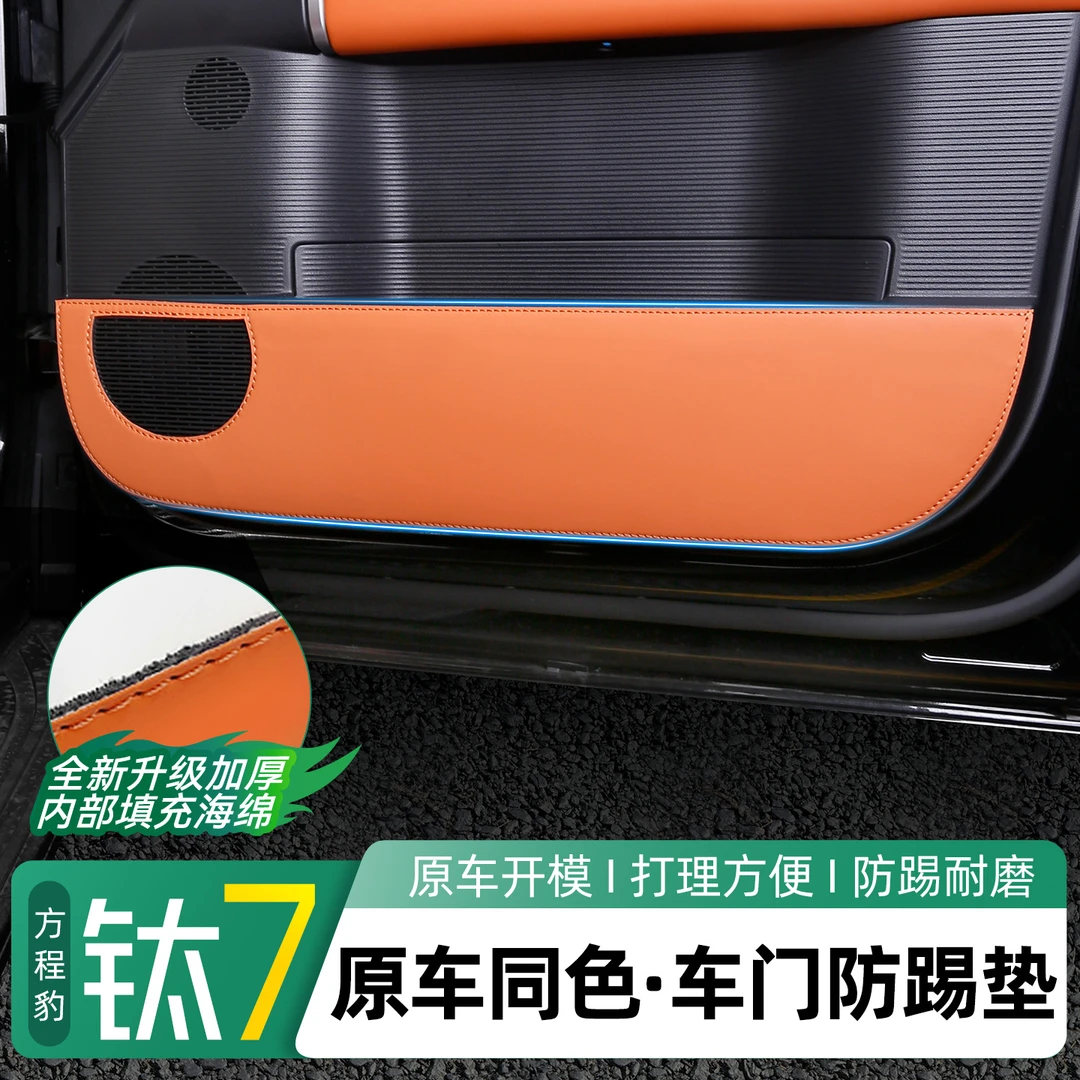 适用方程豹钛7车门防踢垫加厚皮革包覆垫保护防刮贴内饰改装配件