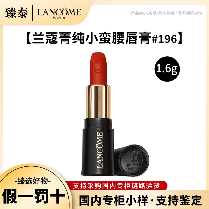 LANCOME/兰蔻菁纯小蛮腰黑管口红196小样持久唇膏1.6g