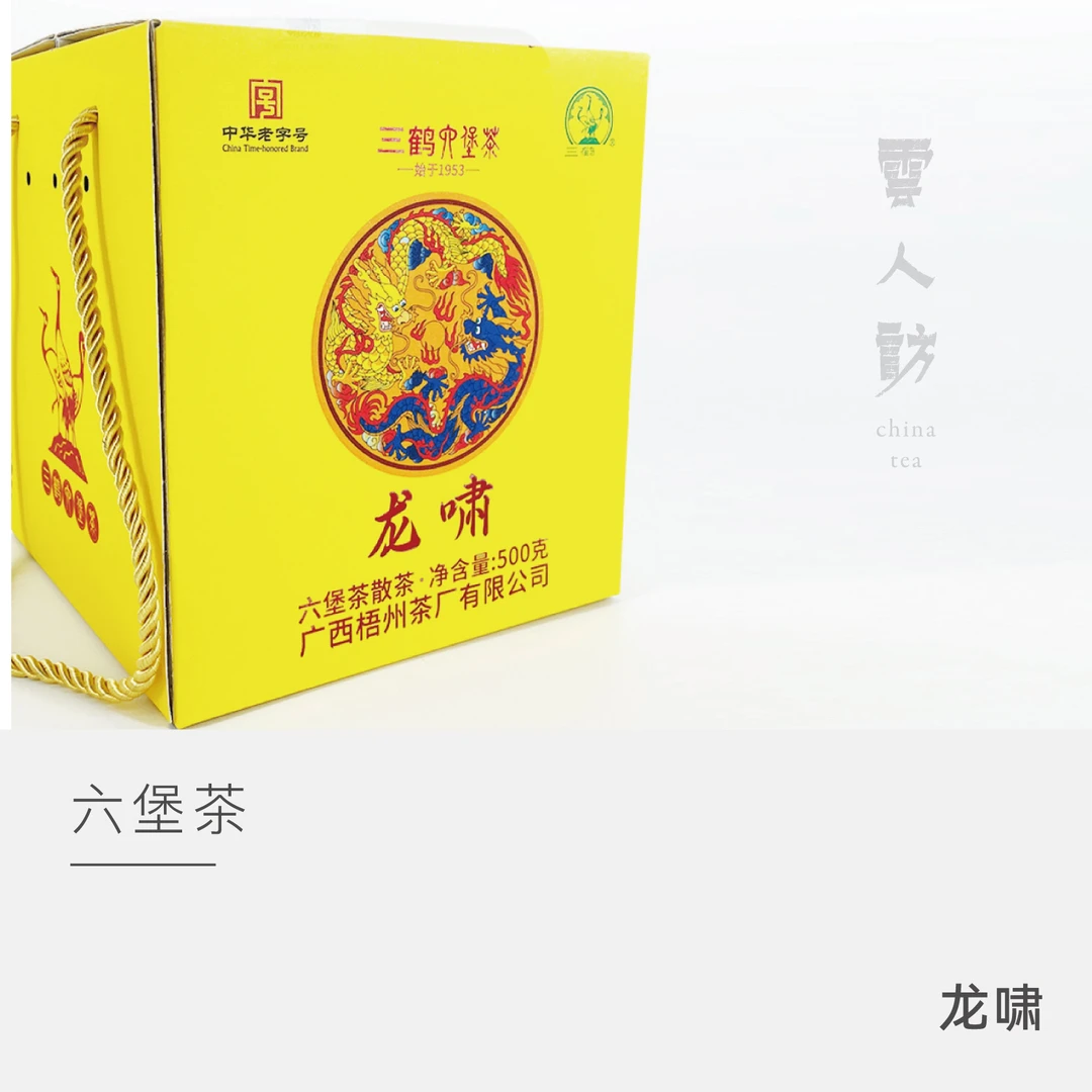 【龙啸】三鹤六堡茶 广西梧州茶厂茶叶黑茶 云人访