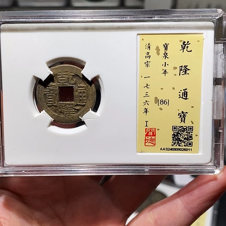 铜瀚海文物A乾隆通宝6011