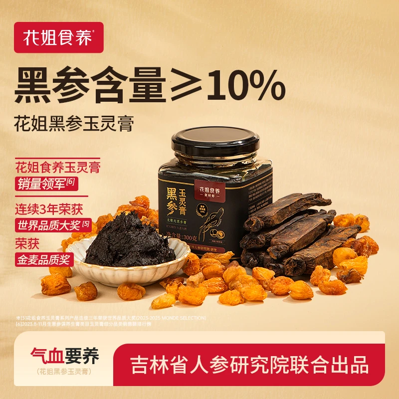 【花姐食养】黑参玉灵膏正品官方旗舰店古法蒸制bj