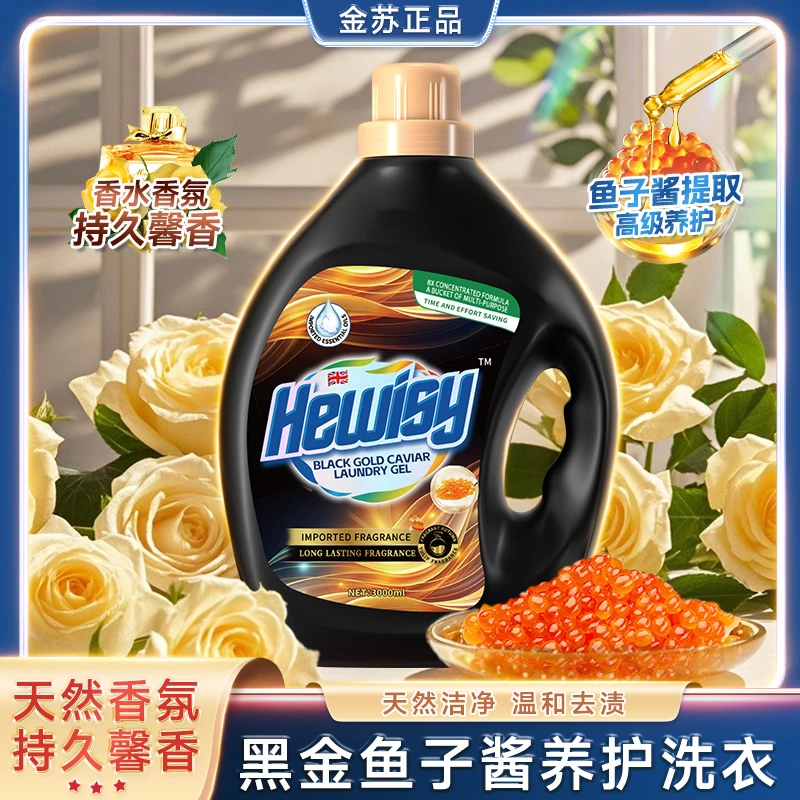 【王总补贴 】海维斯黑金鱼子酱黄金玫瑰洗衣凝露洗衣液-FT3-1-G