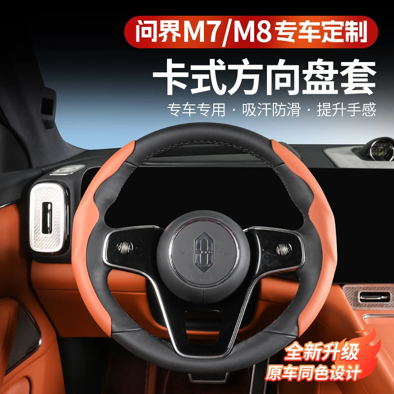 问界新M7M8卡扣式方向盘套防滑不影响手感智驾四季通用改装配件