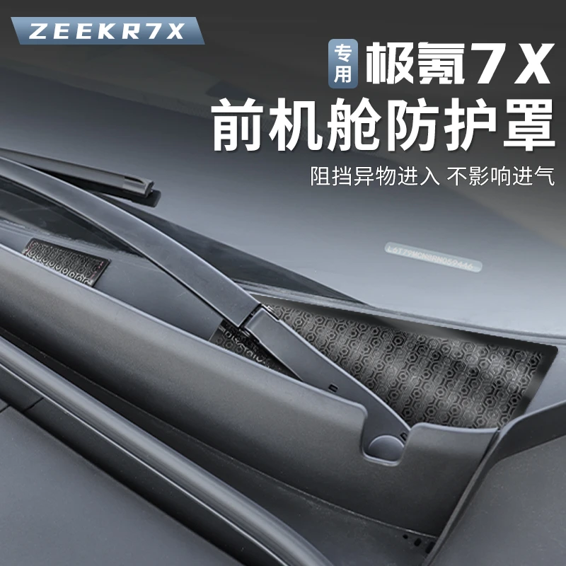25-26款焕新极氪7X机舱罩防尘罩前机盖出风口保护罩进气口防虫网