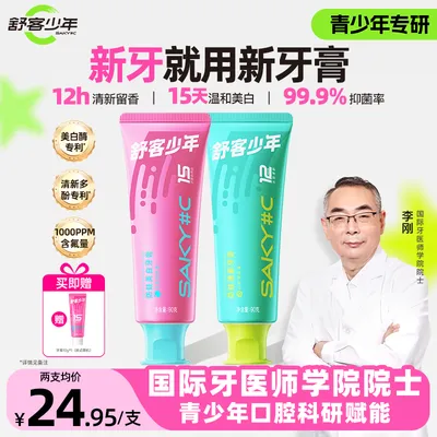 【青少年牙膏】舒客少年牙膏含氟防蛀美白清新高中初中生专用牙膏