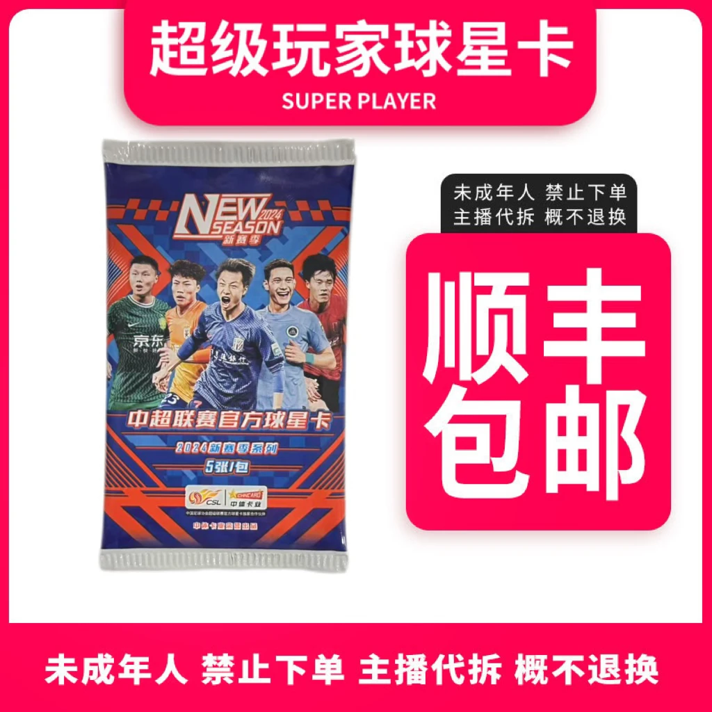 【拆盒】超级福袋2024中超新赛季1包-盲袋不拆直发