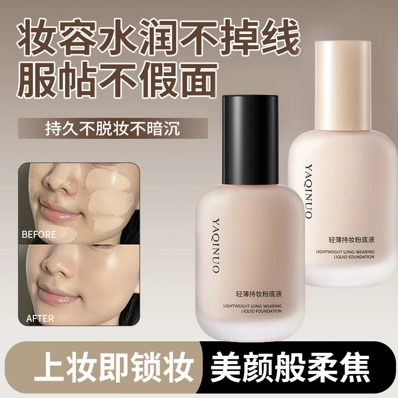 【官方正品】雅琪诺粉底液控油防水遮瑕轻薄不易脱妆透气持久女学生
