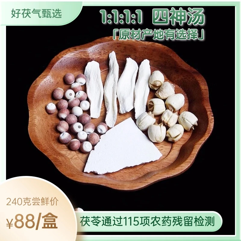 四神汤240克产地专用直发无硫岳西茯苓焦作山药肇庆芡实建宁莲子