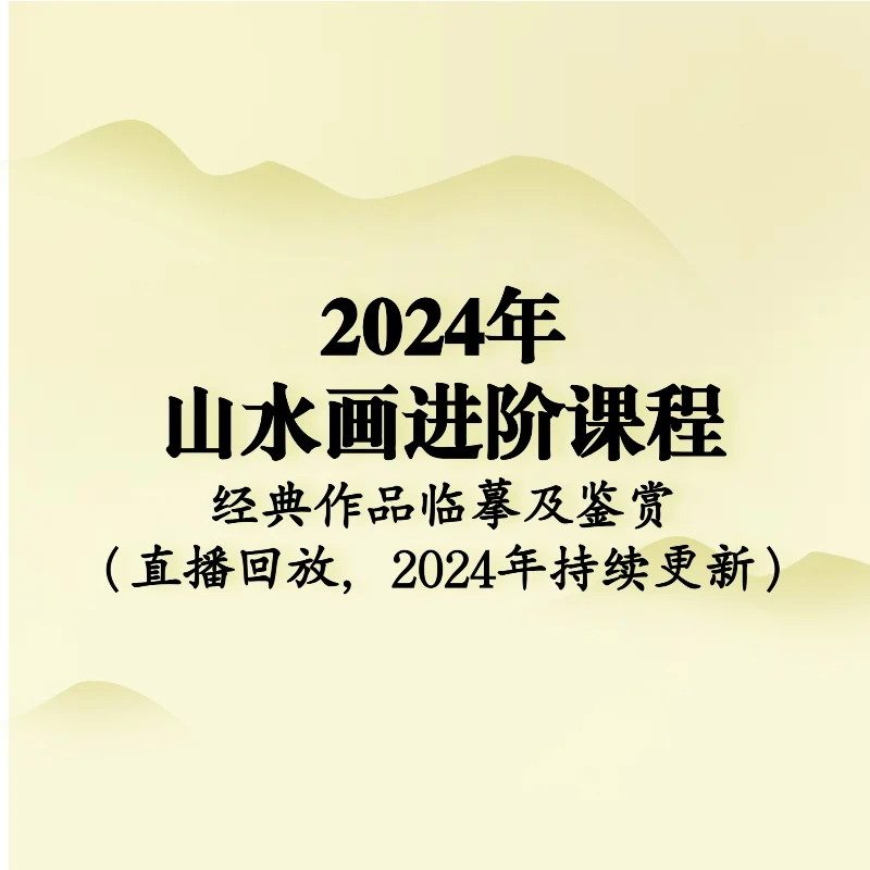 2024年山水画进阶（直播回放）