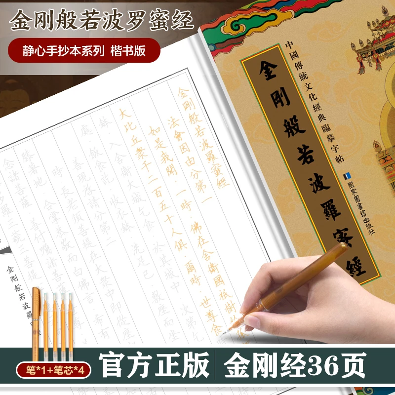 【赠送笔+笔芯】金刚般若波罗蜜经手抄本竖排繁体国学经典临摹