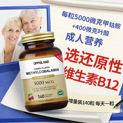 Oppuland活性维生素B12甲钴胺叶酸咀嚼片进口正品营养