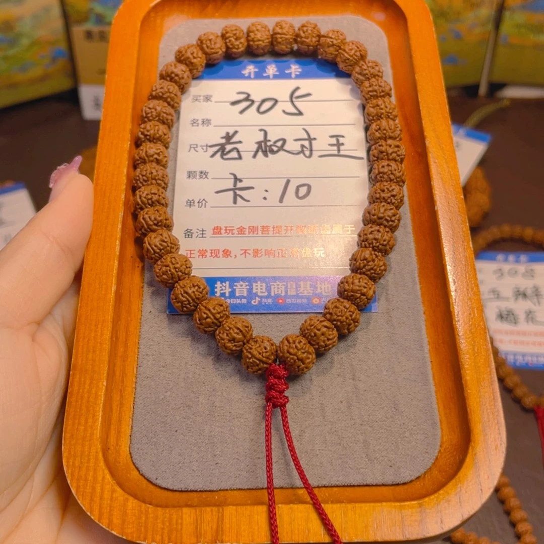 金刚菩提手串305老树王卡 10