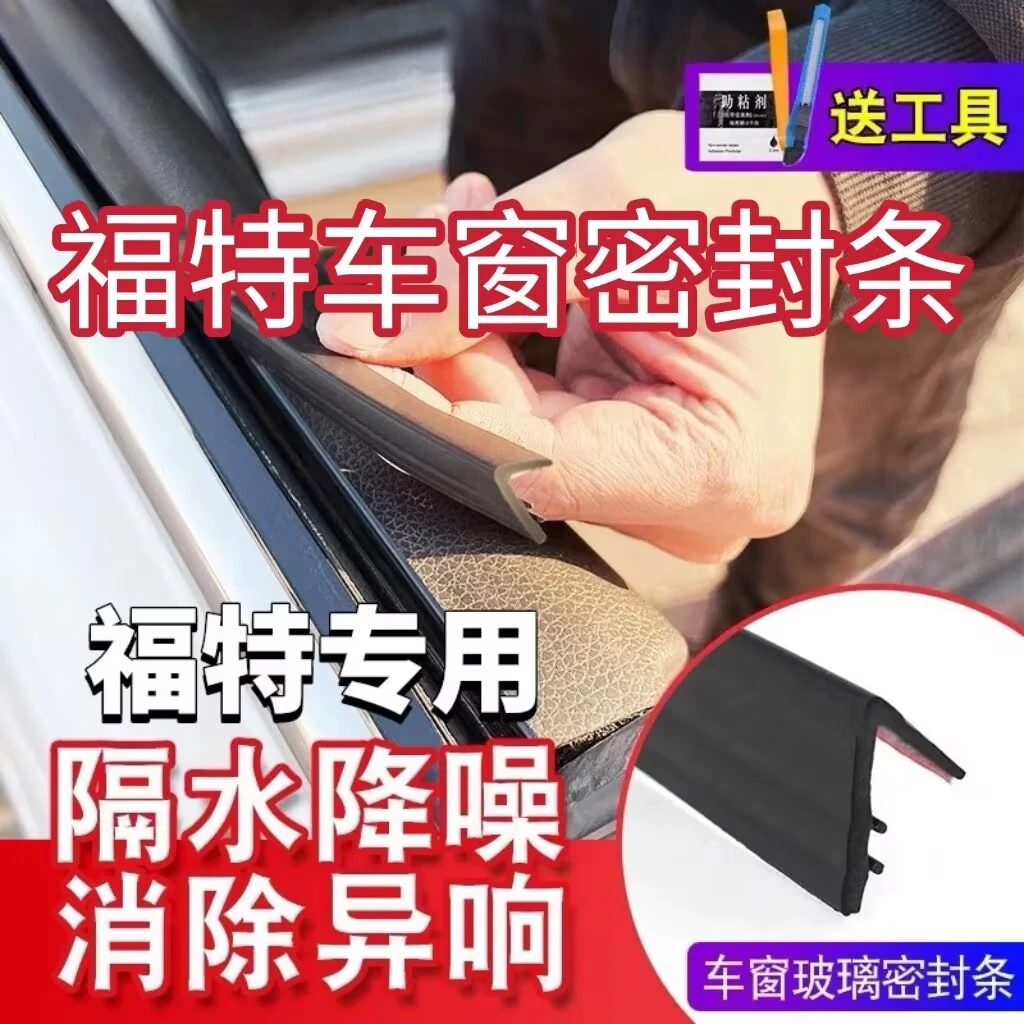 福特全系专用车窗隔音密封条防尘防水耐高温隔音降噪静音条