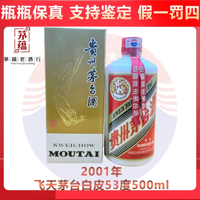 2001年飞天茅台53度500ml酱香型白酒 DY-01931