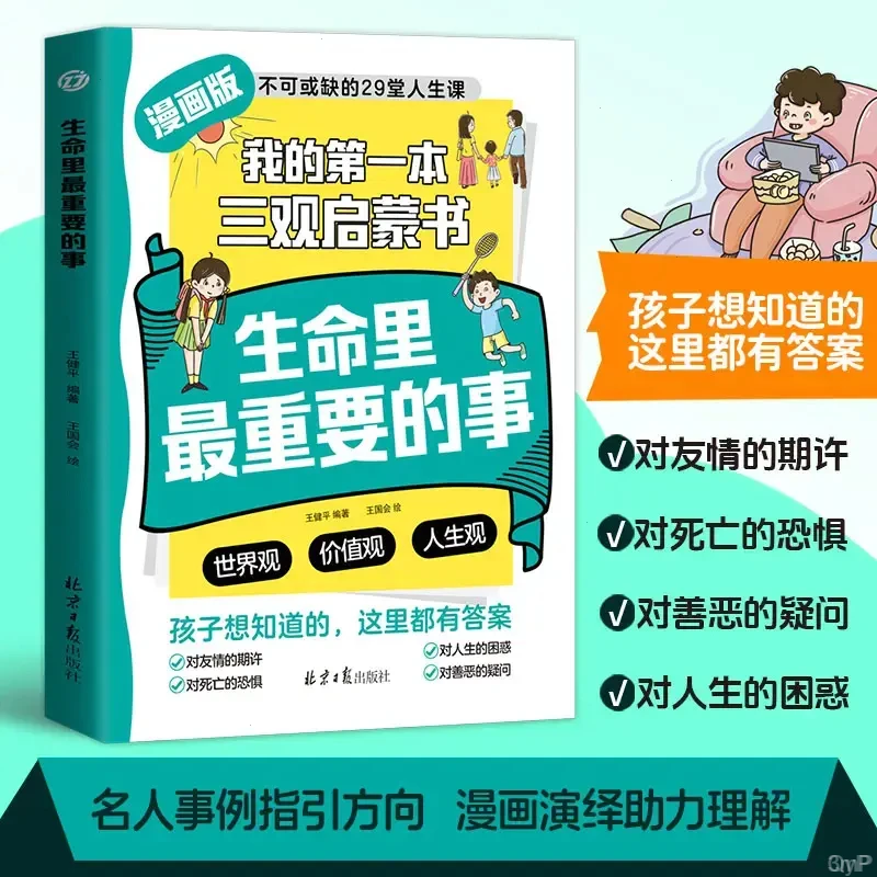 【旗舰正版】QT我的第一本三观启蒙书生命里最重要的事29堂人生课