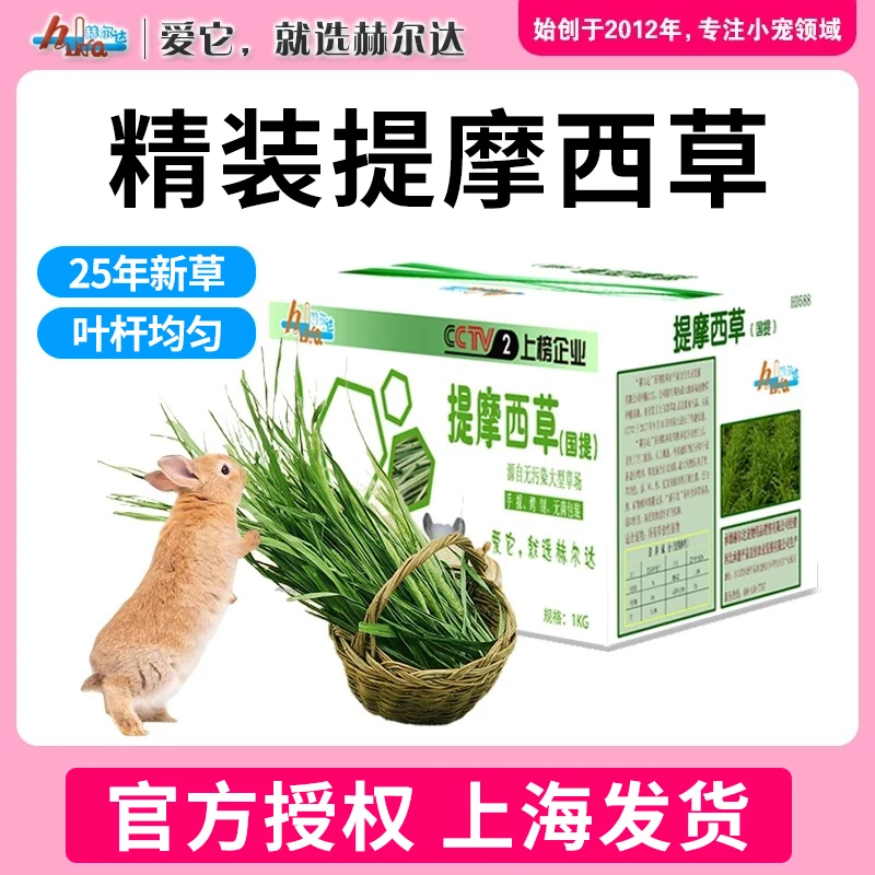 25年赫尔达烘干摩西草北提精品兔子草新鲜牧草兔粮龙猫荷兰猪饲料
