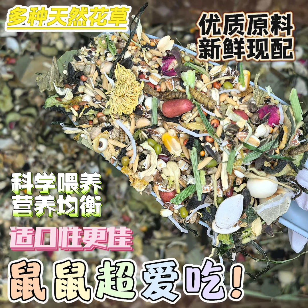 好崽自配粮（豪华版）｜仓鼠自配粮金丝熊侏儒主粮含冻干果蔬五谷粮