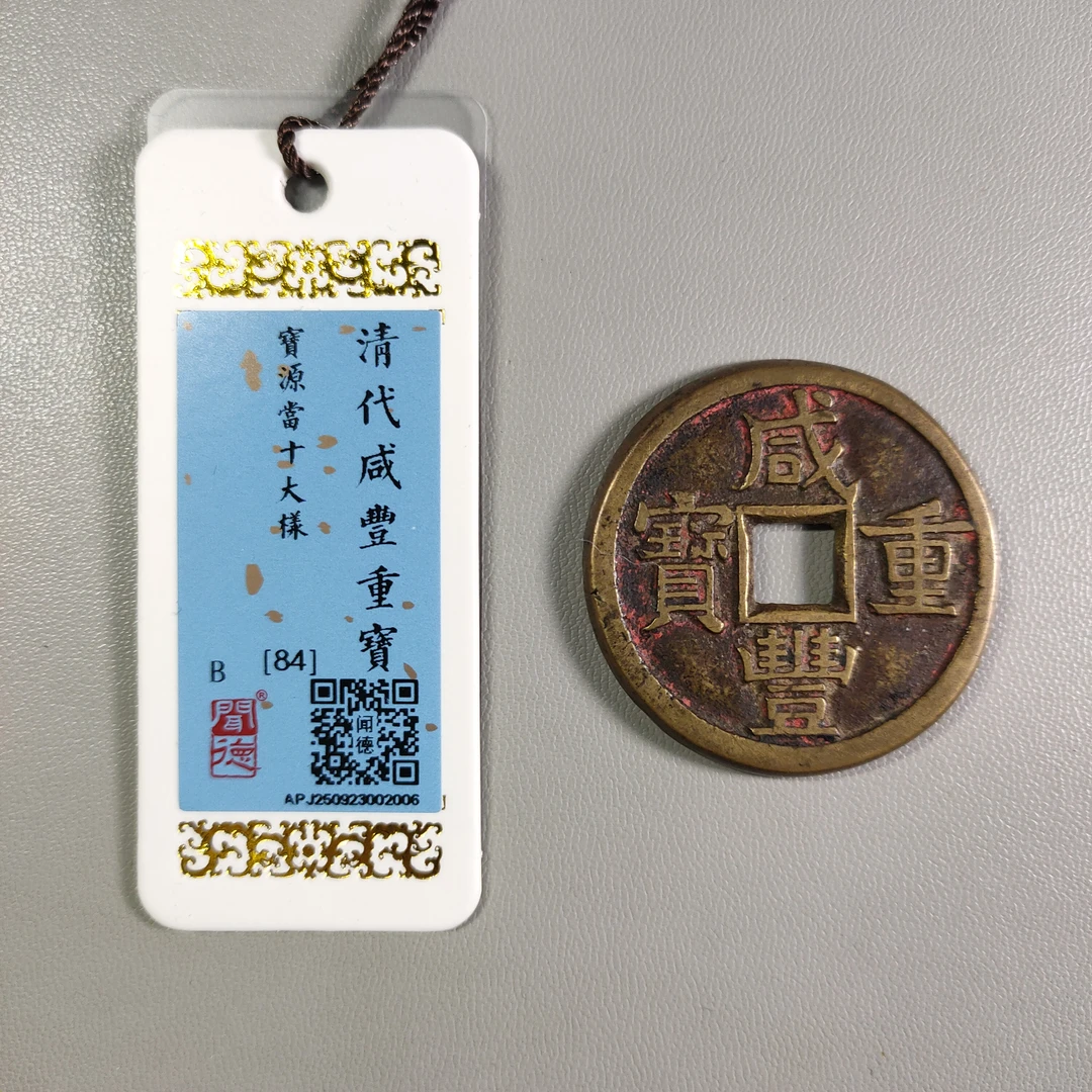 1124-48 咸丰重宝宝源当十大样