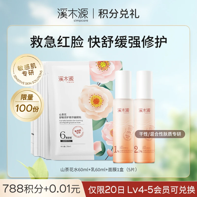 【788积分兑礼】山茶花水乳面膜套组3件礼