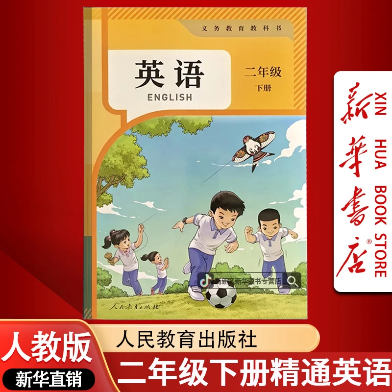 新华书店新版小学2二年级下册英语书人教精通版课本教材2二下英语