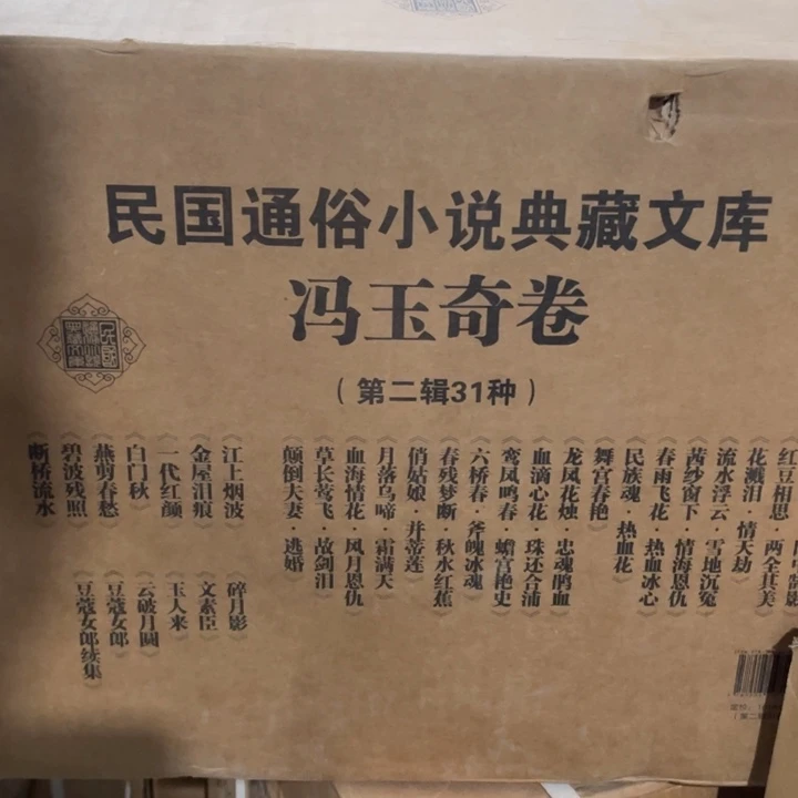 民国通俗小说，典藏文库冯玉奇卷第二辑全31册