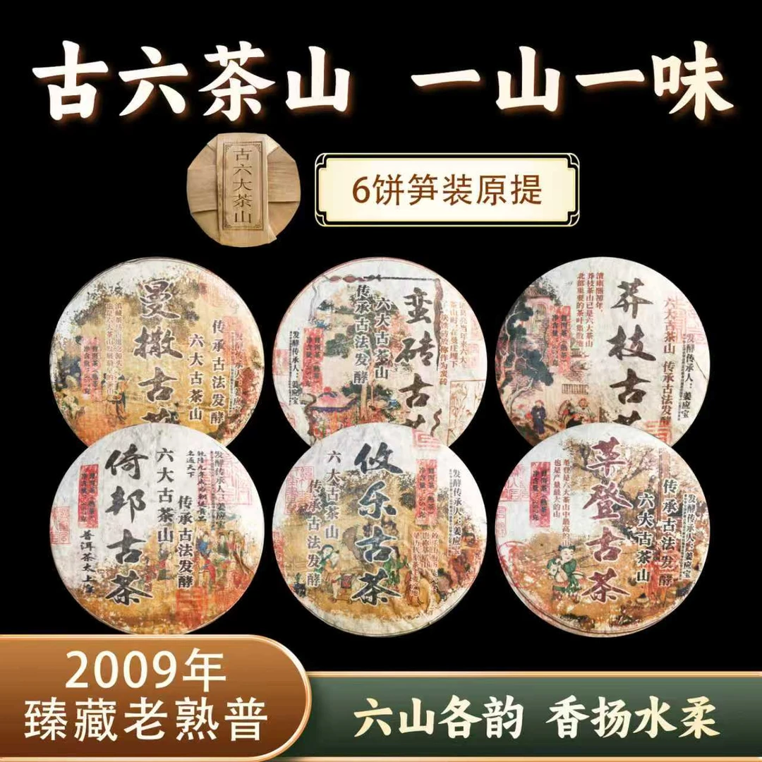 古六大茶山 革登+曼撒+攸乐+蛮砖+莽枝+倚邦笋壳装357克x6饼 0686
