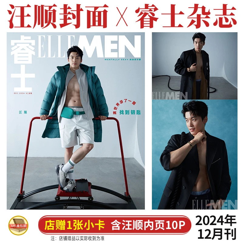 汪顺 封面+店赠小卡+内页10P ELLEMEN睿士杂志2024年12/十二月