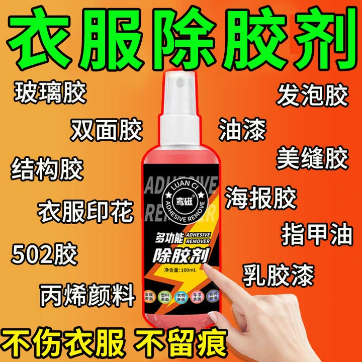 衣物除胶剂多功能强力去除胶印发泡胶结构胶美缝胶不伤衣服不留痕
