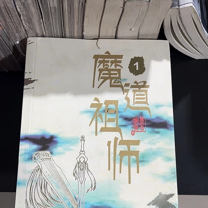 魔道祖师全新全套带周边未删减